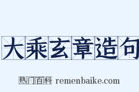 大乘玄章造句是什么意思的图片